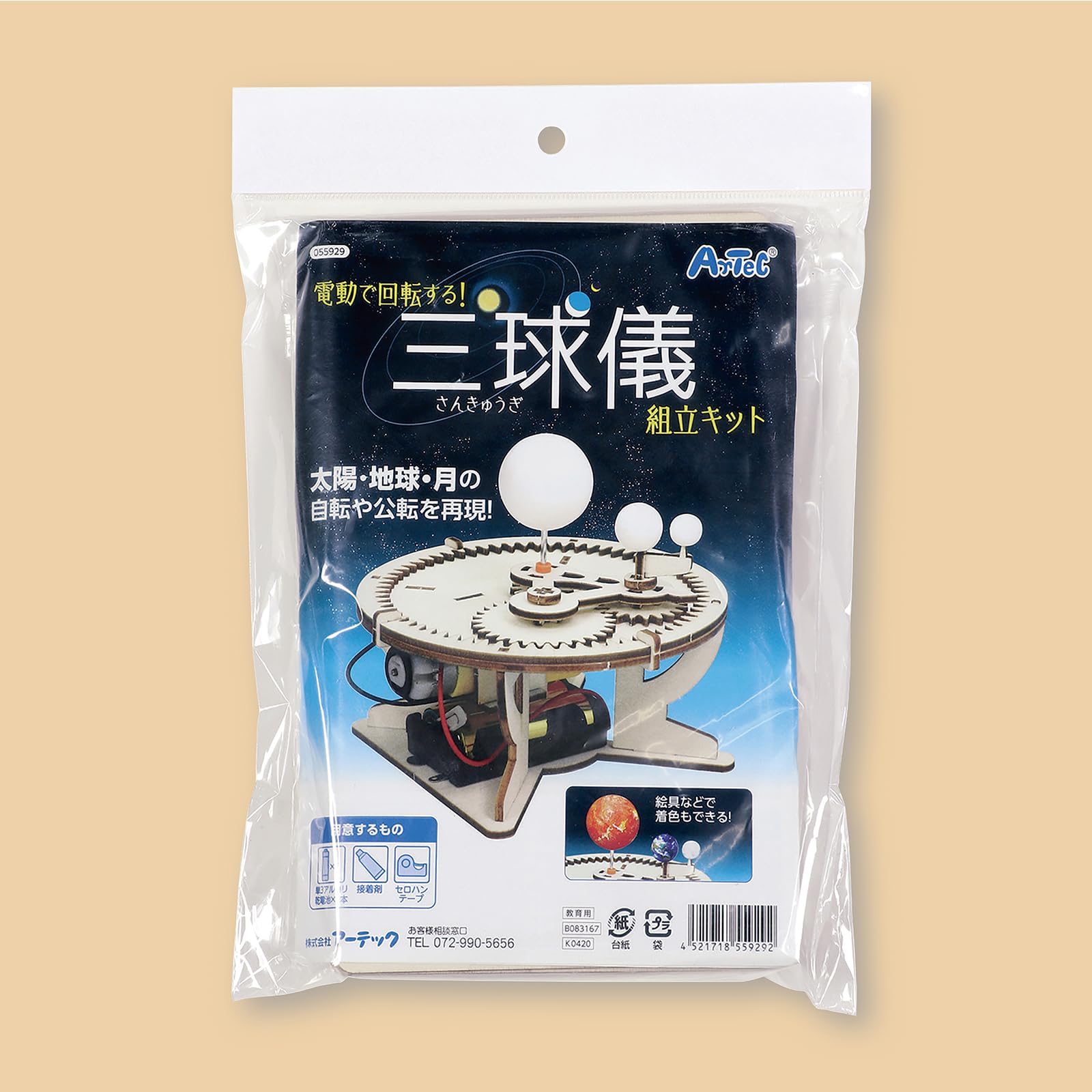 Amazon | アーテック(artec) 三球儀組立キット 55929 工作/自由研究